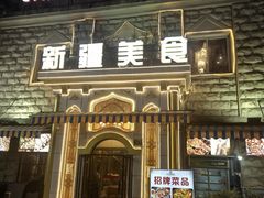 -东方亚克西餐厅(西康路店)