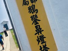 -鹅銮鼻公园
