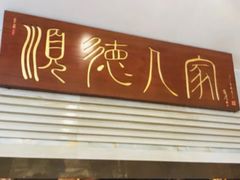 门面-顺德人家食府(黄金广场店)