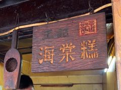 -王记海棠糕(新场古镇店)