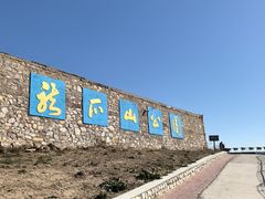 -长岛大黑山岛