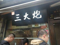 门面-三大炮豆花铺(锦里店)