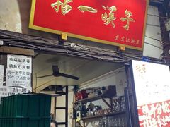 门面-拈一筷子·宜宾江湖菜(十一街店)