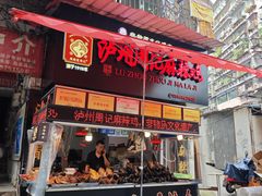 -老字号周记古蔺麻辣鸡·非物质文化遗产传承店