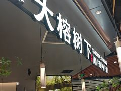 -大榕树下顺德菜(金沙洲永旺店)