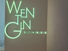 -WenTinG文汀·半糖蛋糕(合生汇店)