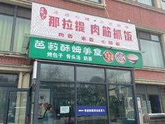 -那拉提肉筋抓饭