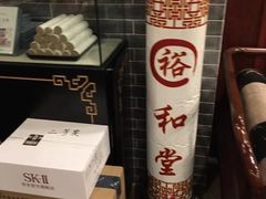 -裕和堂中医推拿艾灸(太古汇臻品店)