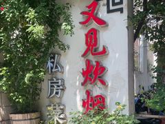 -又见炊烟私房菜(敬亭路店)
