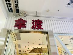 门面-拿渡麻辣香锅(龙旗购物中心店)