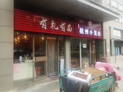 门面-有礼有面(知春路店)