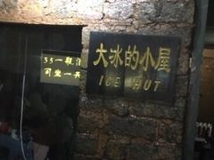 -大冰的小屋(大理古城店)