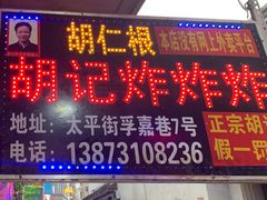 -胡仁根胡记炸炸炸