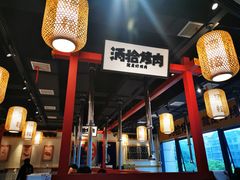 -酒拾烤肉(阳光100店)