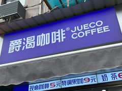 -爵渴咖啡(交大凯德广场店)