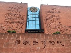 -南越王博物院(王宫展区)