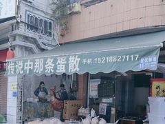 -传说中那条蛋散