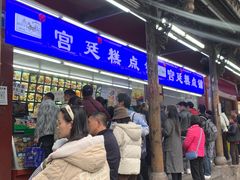 -宫廷糕点铺