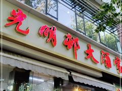 门面-光明邨大酒家(淮海路店)