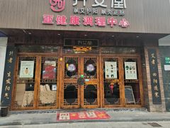 -升艾堂·经络·艾灸·气血(成山路店)
