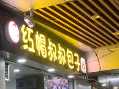 -红帽叔叔包子