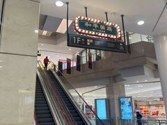 -和平菓局(王府井店)