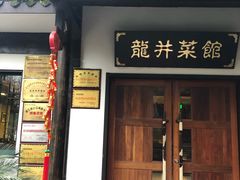 门面-龙井壹号·茶缘山景宴(龙井村店)