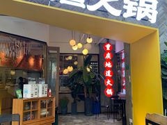门面-雾都渣渣火锅(南城智汇城店)