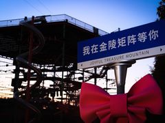 -金陵矩阵(聚宝山公园店)