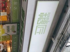 -糖匠(垂虹路店)