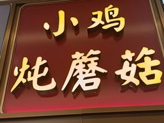 -东北美食汇
