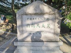 -八大关景区