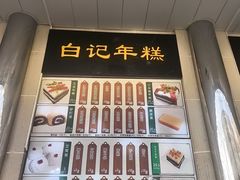-清真·白记年糕(牛街北口店)