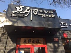 门面-顺承小院儿