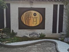 -浮何烤铺(桐梓林店)