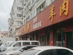 -三盛楼饭店(四流中路店)