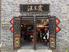 门面-汪玉霞(汉口里店)