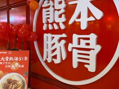 -味千拉面(杭州滨江星光大道店)