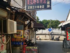 -南花桥羊肉馆老字号(乌镇店)