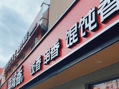 -南城香·饭香串香馄饨香(赵公口店)