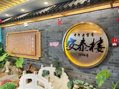 -安泰楼·佛跳墙创始人·传统闽味早茶·酒楼(三坊七巷闽菜地标店)