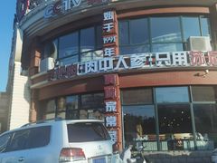 -蒙亨·手把肉·蒙古包文化主题餐厅(天恒广场店)