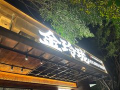 -金玲珑串道(石鼓路店)