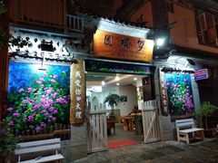 门面-双桥园·云南过桥米线(古城南门店)