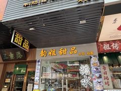 -韵姐牛奶甜品世家