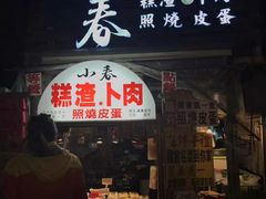 -小春糕渣、卜肉、照烧皮蛋