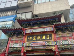 -四宜糕团店(南大街店)