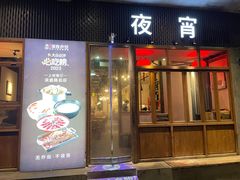 -乔街深夜食堂·小龙虾·高压锅生蚝(杭州总店)
