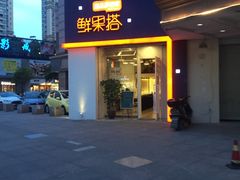 -鲜果搭(联合广场店)