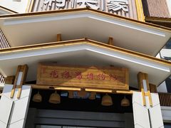 门面-村长家的疙瘩汤·东营菜(东营茶城店)